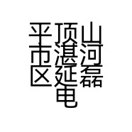 平顶山市湛河区延磊电子产品经营部的小店