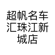 超帆名车汇珠江新城店