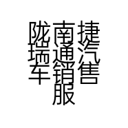 陇南捷瑞通汽车销售服务有限责任公司的小店