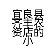 宜良县齐丰农资店的小店