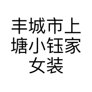 丰城市上塘小钰家女装店的小店