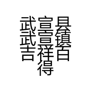 武宣县武宣镇吉祥百得家具馆的小店