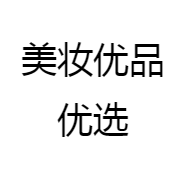 美妆优品优选