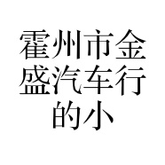 霍州市金盛汽车行的小店