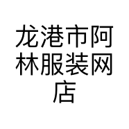龙港市阿林服装网店