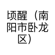 顷醒（南阳市卧龙区）咖啡店的小店