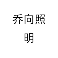 乔向照明