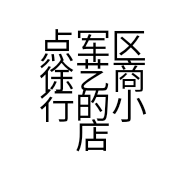 点军区徐艺商行的小店