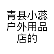 青县小蕊户外用品店的小店
