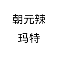 朝元辣玛特