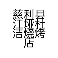 慈利县江垭杜洁烧烤店的小店