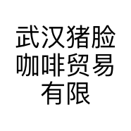武汉猪脸咖啡贸易有限公司的小店
