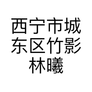 西宁市城东区竹影林曦珠宝店的小店