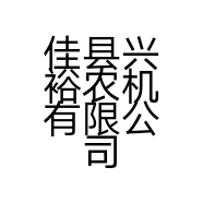 佳县兴裕农机有限公司的小店