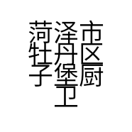 菏泽市牡丹区子堡厨卫经销处