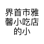 界首市雅馨小吃店的小店