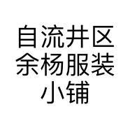 自流井区余杨服装小铺的小店