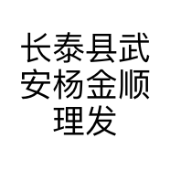 长泰县武安杨金顺理发店的小店