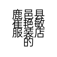 鹿邑县崔艳敏服装店的小店