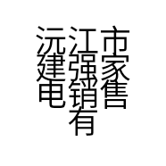 沅江市建强家电销售有限公司的小店