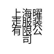 上海曜走服装有限公司的小店