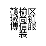 赣榆区墩尚镇博信服装经营部的小店