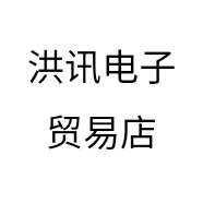 洪讯电子贸易店