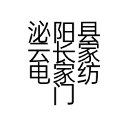 泌阳县云长家电家纺门市部的小店