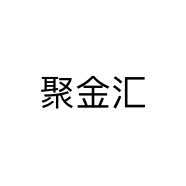 聚金汇