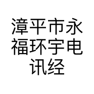 漳平市永福环宇电讯经营部的小店
