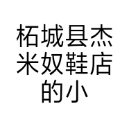 柘城县杰米奴鞋店的小店