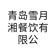 青岛雪月湘餐饮有限公司的小店