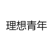 理想青年