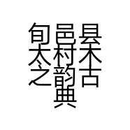 旬邑县太村木之韵古典家具店的小店