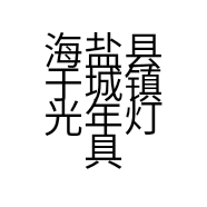海盐县于城镇光年灯具店的小店
