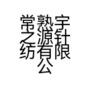 常熟宇之源针纺有限公司的小店