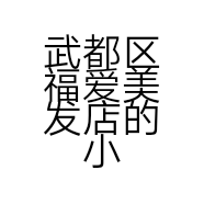 武都区福爱美发店的小店