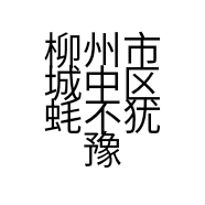 柳州市城中区蚝不犹豫烧烤店的小店