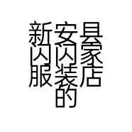 新安县闪闪家服装店的小店
