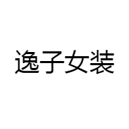 逸子女装