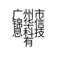 广州市锦华信息科技有限公司的小店