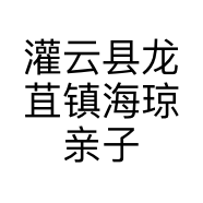 灌云县龙苴镇海琼亲子坊