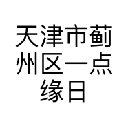 天津市蓟州区一点缘日用百货店的小店