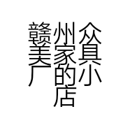 赣州众美家具厂的小店