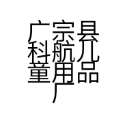 广宗县科航儿童用品厂的小店