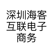 深圳海客互联电子商务有限公司的小店