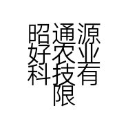 昭通源好农业科技有限公司的小店