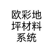 欧彩地坪材料系统
