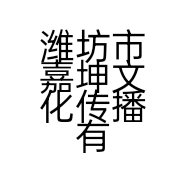 潍坊市嘉坤文化传播有限公司的小店