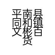 平南县同和镇文彬百货店的小店